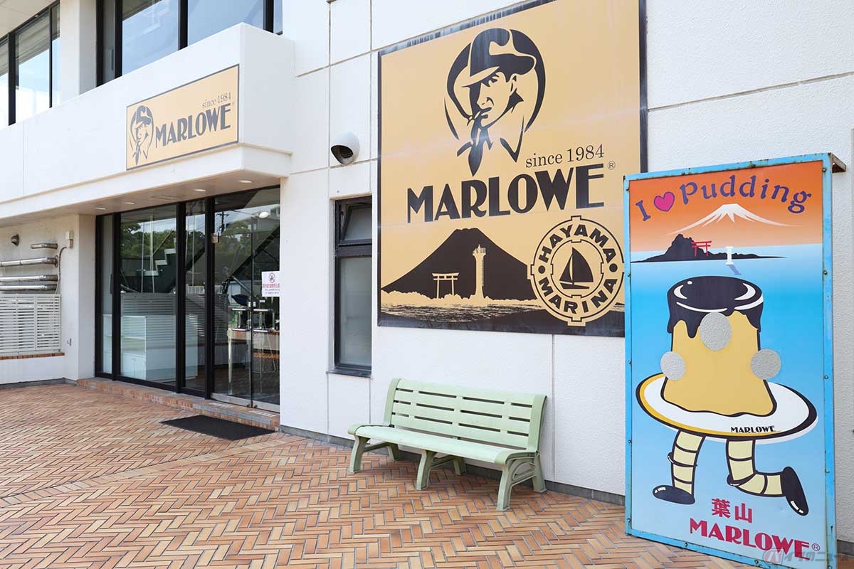 「プリンショップ&カフェMARLOWE(マーロウ)」は、「葉山マリーナプラザ」の1階にある。「葉山と言えばマーロウのプリン」と言うくらいの人気店