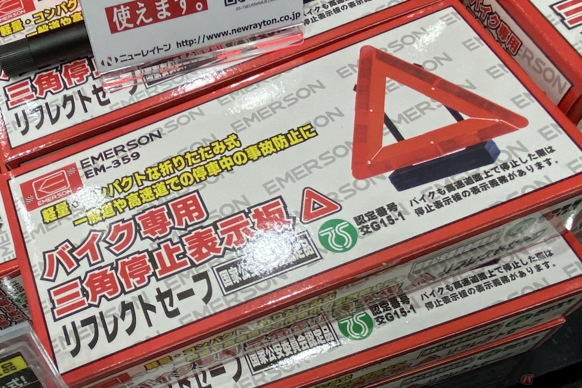 コンパクトに折りたためるバイク用の三角板も発売されている