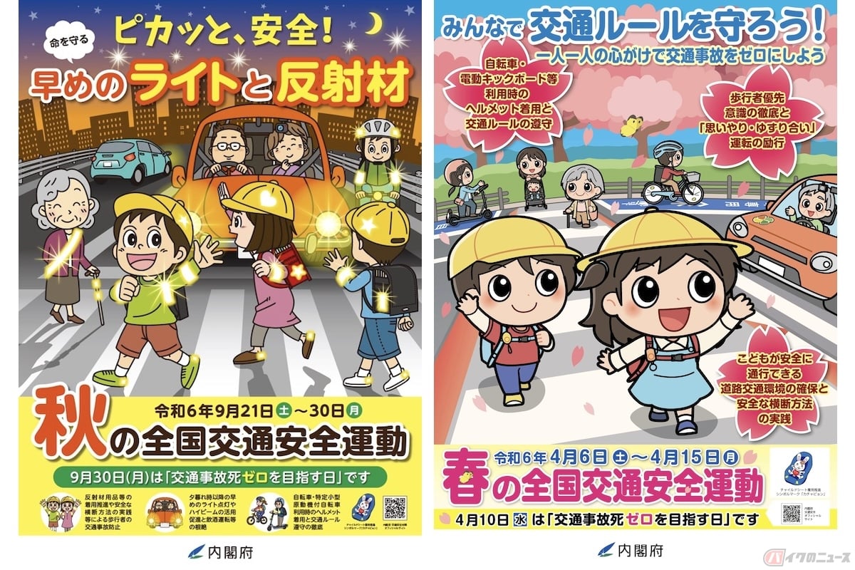 令和6年春の交通安全運動/秋の交通安全運動ポスター(参照:内閣府)