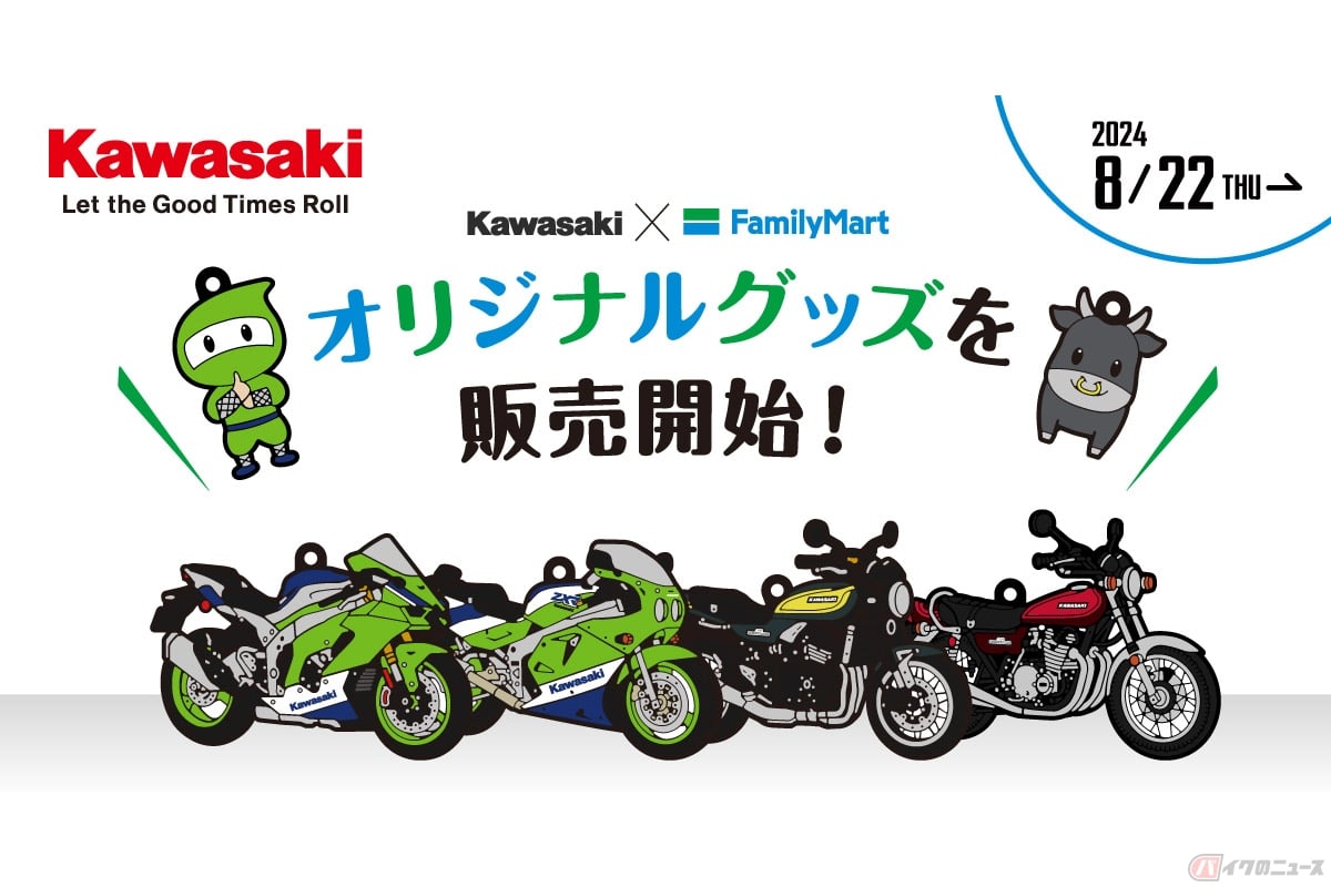 カワサキ×ファミマの最新オリジナルグッズ