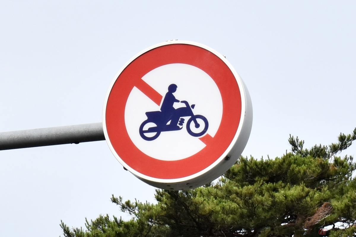 二輪車通行禁止の標識によりバイクの通行を禁止している区間は、全国に700か所以上あるとされている