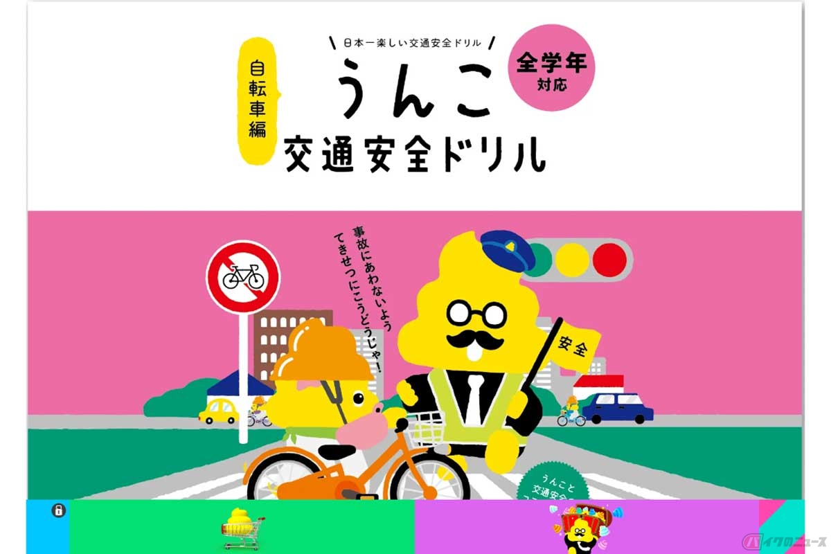 『うんこ交通安全ドリル　自転車編』イメージ（うんこドリル公式HPより）