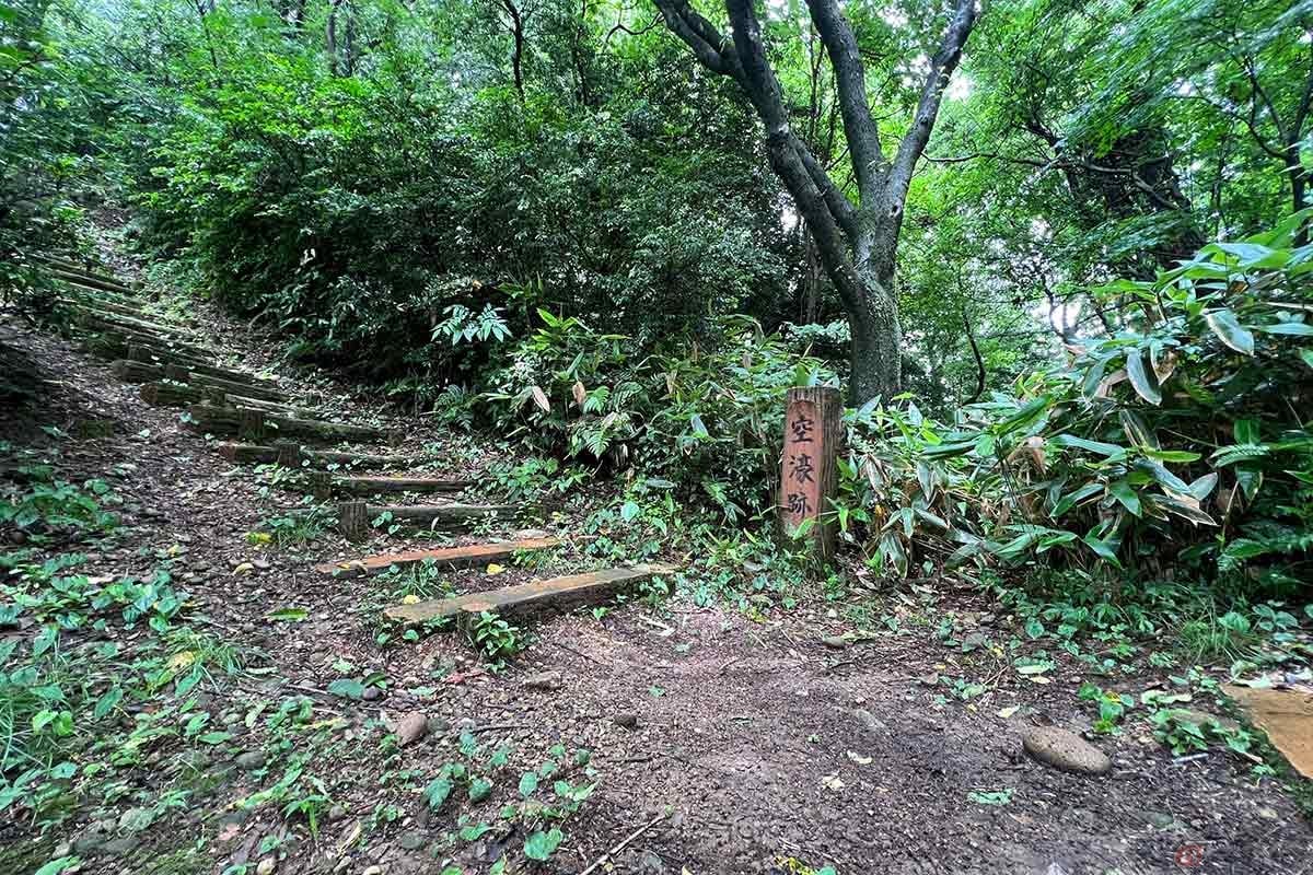 入口から「東出丸跡」、「三の丸跡」を越えてさらに進むと「空堀(からぼり)」の跡があった。階段が整備されていて歩きやすい