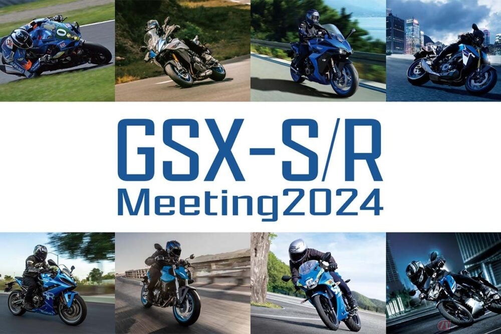 スズキが開催するユーザー参加型イベント「GSX-S／R Meeting 2024」