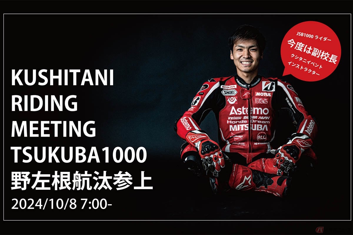 「KUSHITANI RIDING MEETING」インストラクター(副校長):野左根航汰選手