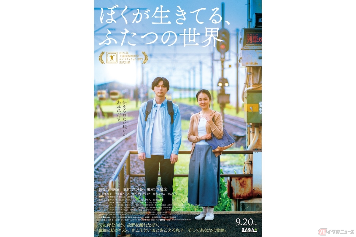 (c)五十嵐大／幻冬舎 (c)2024「ぼくが生きてる、ふたつの世界」製作委員会