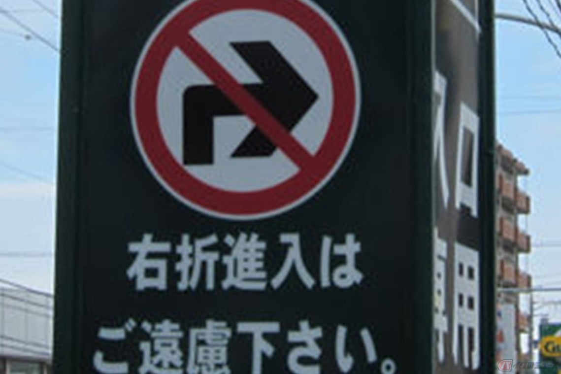 右折入庫禁止に従わなくても、基本的に罪に問われることはない