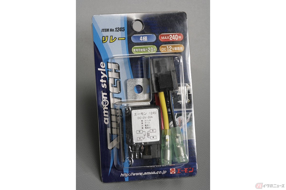 カーショップの電気部品売り場やホームセンターのカー用品売り場で購入した、お馴染みのリレーキット(エーモン製)。最大電力は20Aで、MAX240Wとの表示なので、容量的には十分です