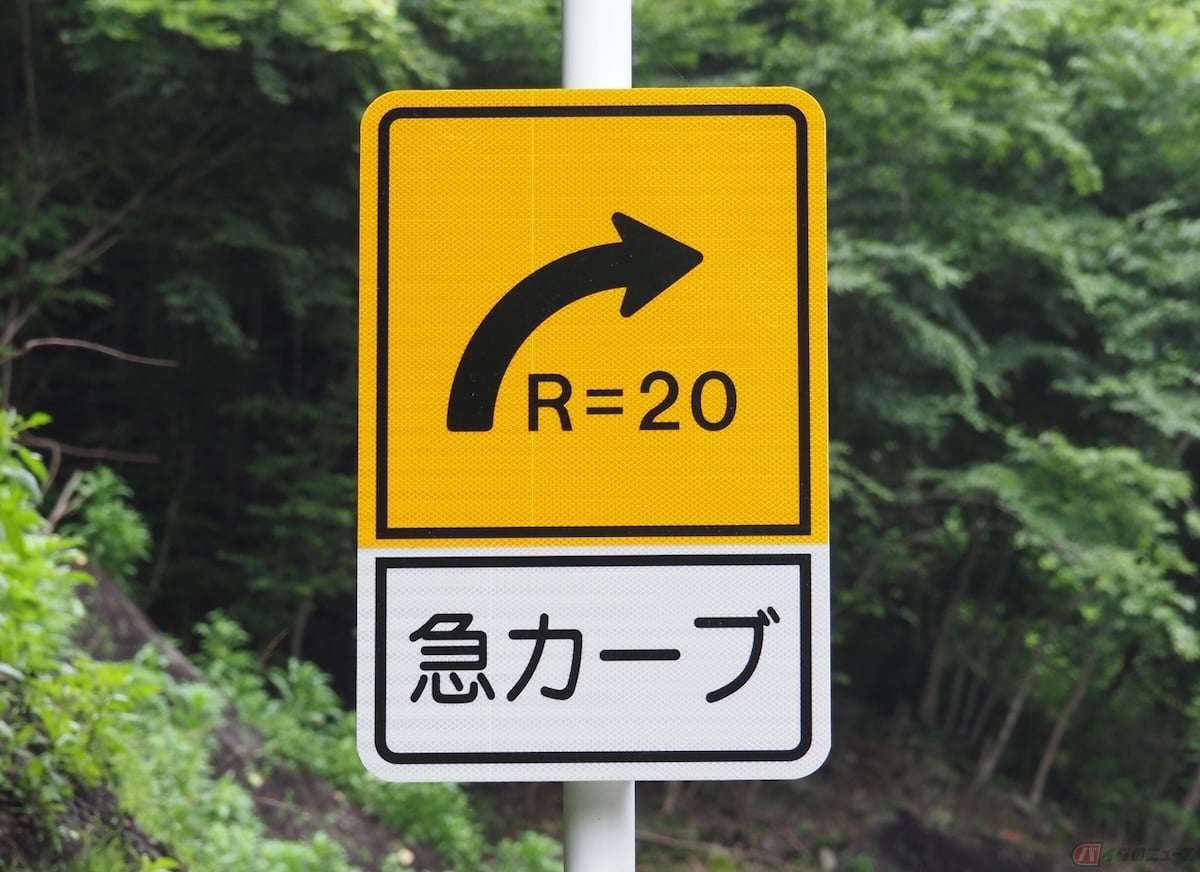 「R＝〇〇」は「急カーブ注意」という表記とセットで目にする機会が多い