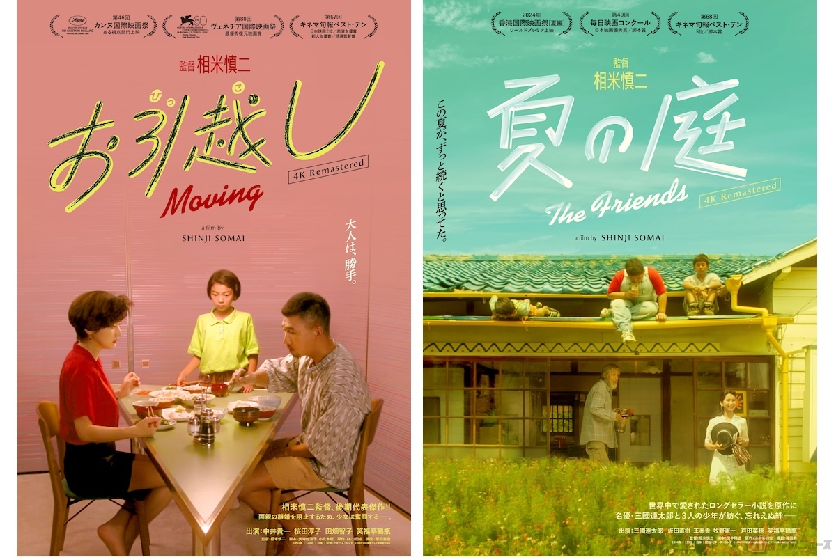 『お引越し』(c)1993/2023讀賣テレビ放送株式会社 原作：ひこ・田中「お引越し」 『夏の庭 The Friends』(c)1994/2024讀賣テレビ放送株式会社 (c)1992湯本香樹実／新潮社