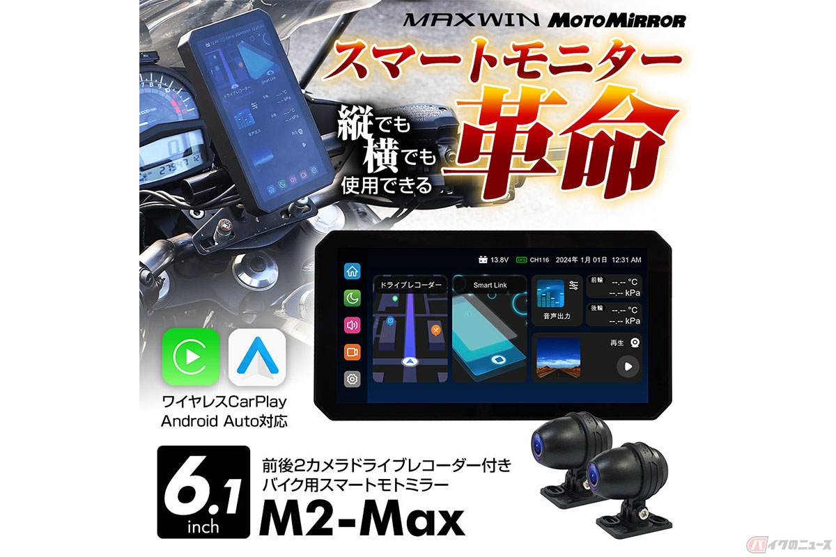 バイク用品ブランドMAXWINから登場したスマートモニター「M2-Max」