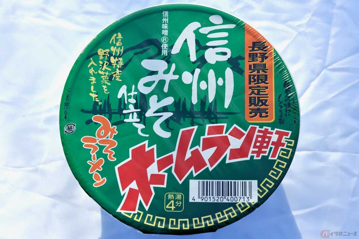 「長野県限定販売」を謳う信州味噌を使用した「ホームラン軒」は、具材に信州特産の野沢菜を取り入れた「ご当地カップ麺」