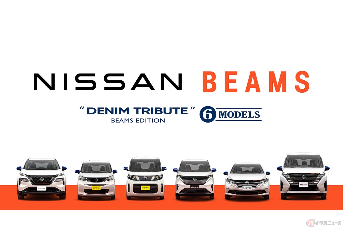 日産から登場した6車種の「ビームスエディション」