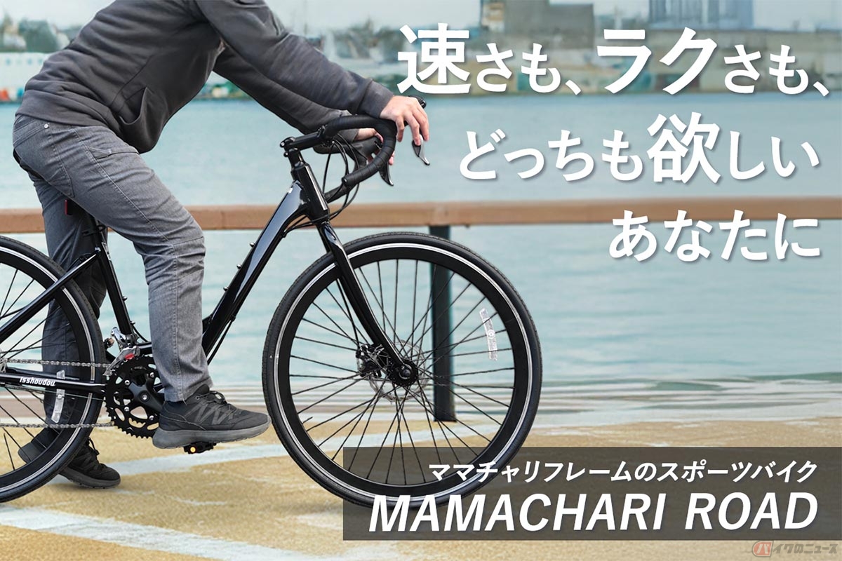 ママチャリフレームで乗りやすい! トップチューブレス設計のスポーツバイク「ママチャリロード2」