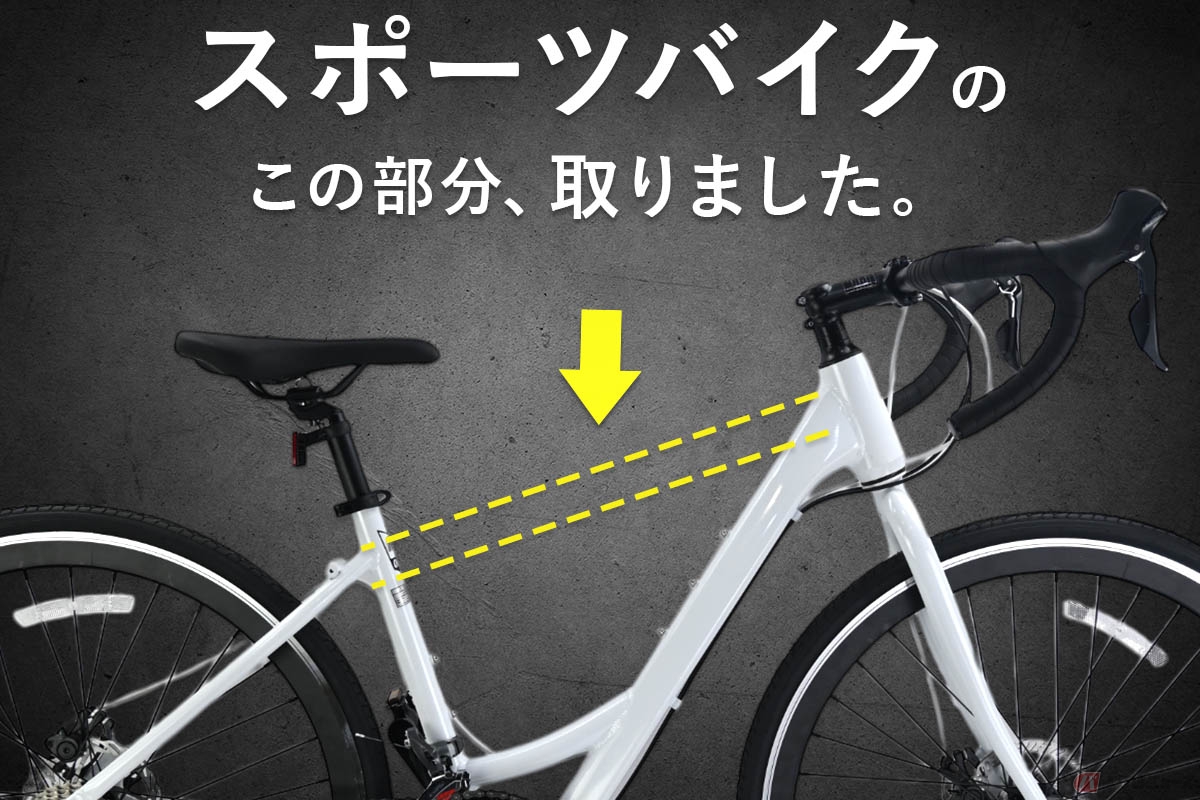 ママチャリフレームで乗りやすい! トップチューブレス設計のスポーツバイク「ママチャリロード2」