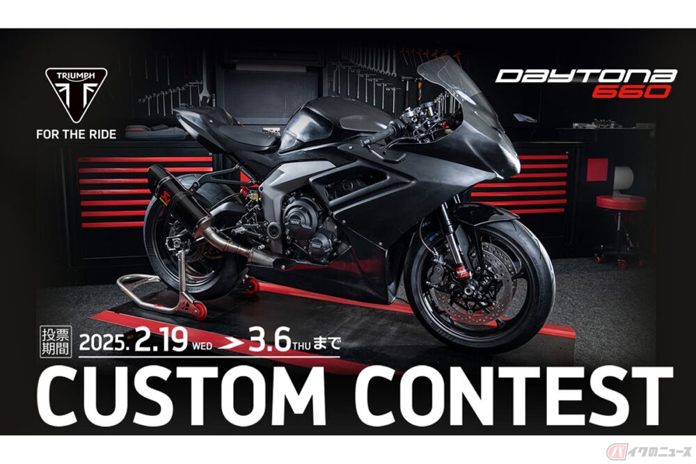 どの一台が好み!? トライアンフが「DAYTONA 660カスタムコンテスト」を