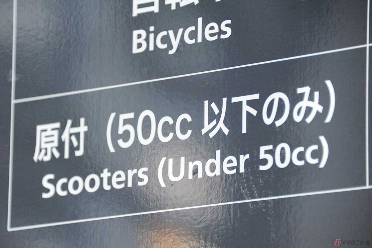 「新基準原付2025年問題」はこの表示。50cc原付バイクは販売できなくなる。新基準原付バイクは利用できない(撮影=中島みなみ)