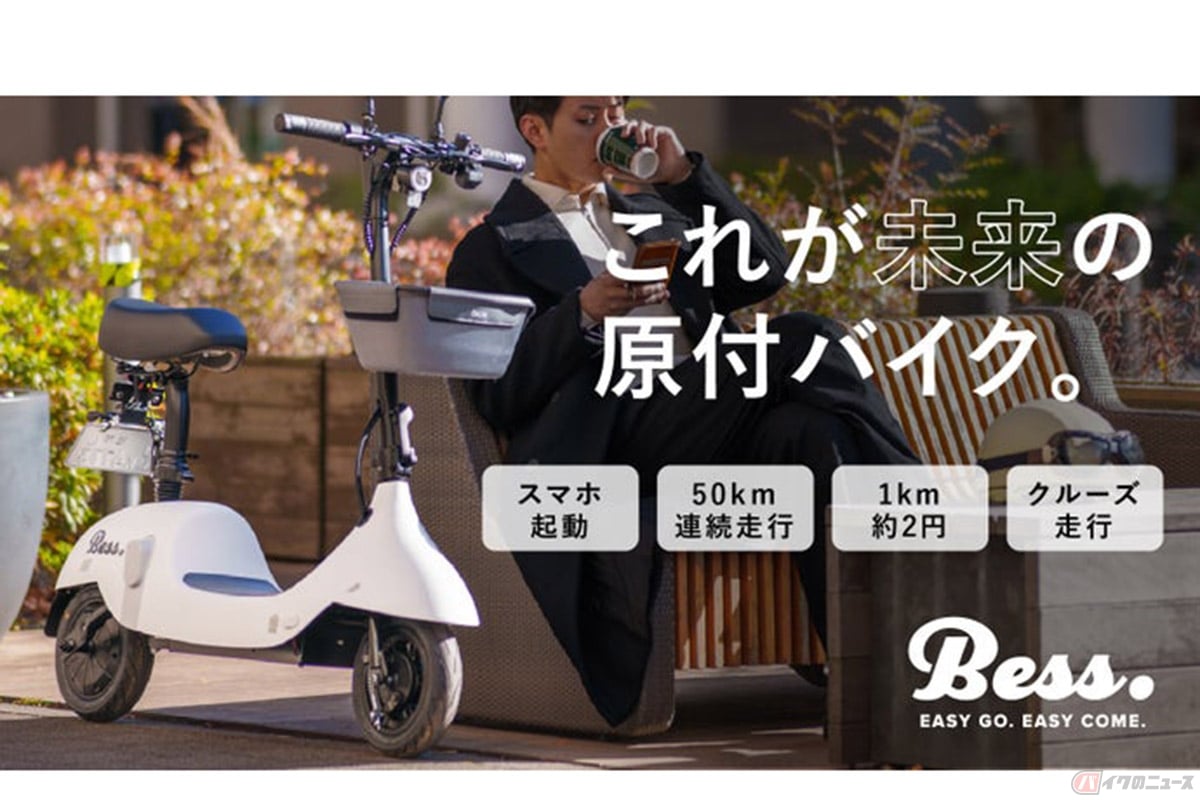 原付一種の電動スクーター「BESS」
