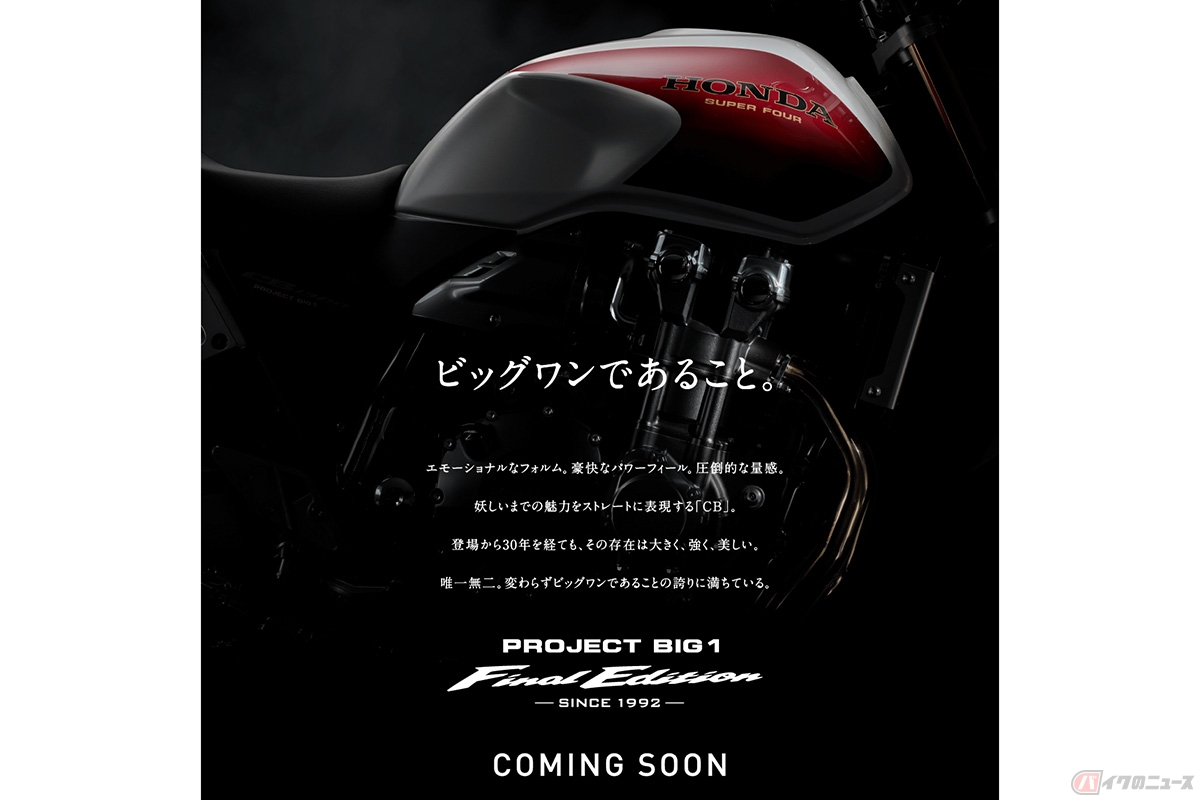 ホンダ「CB1300ファイナルエディション」ティザーサイト