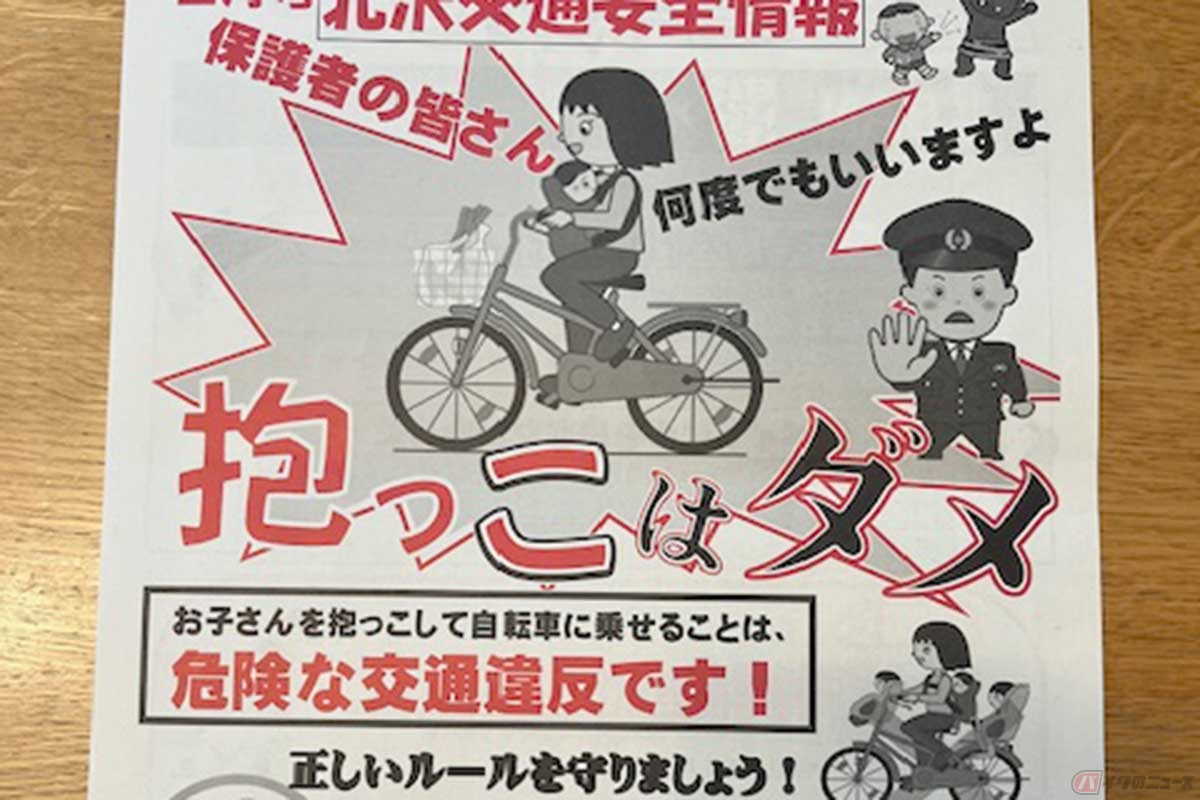 自転車を利用する保護者に呼びかけるチラシ。キャッチコピーで「抱っこはダメ」と強調されている