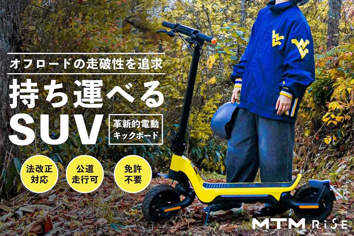 CAMPFIREにて約900万円を調達した電動キックボード「MTM RiSE M-1S」