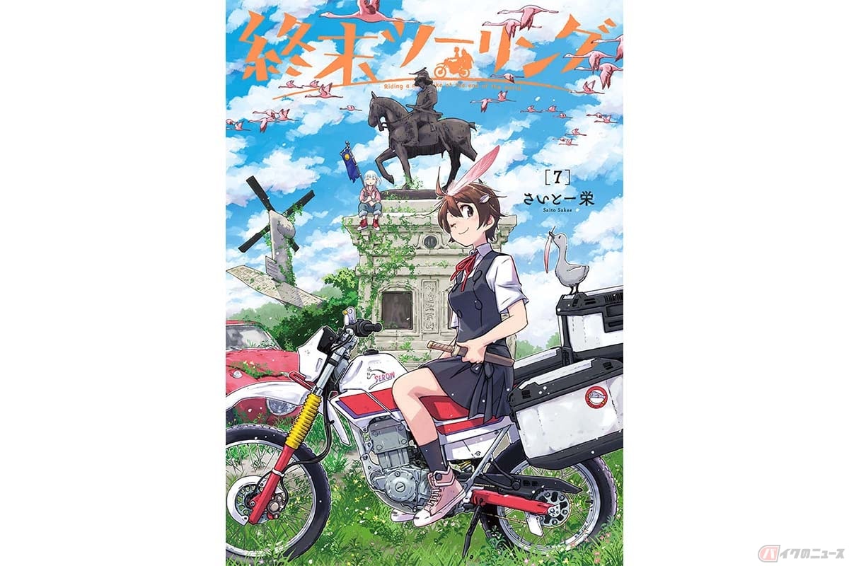 コミック「終末ツーリング(著:さいとー栄)」の第7巻