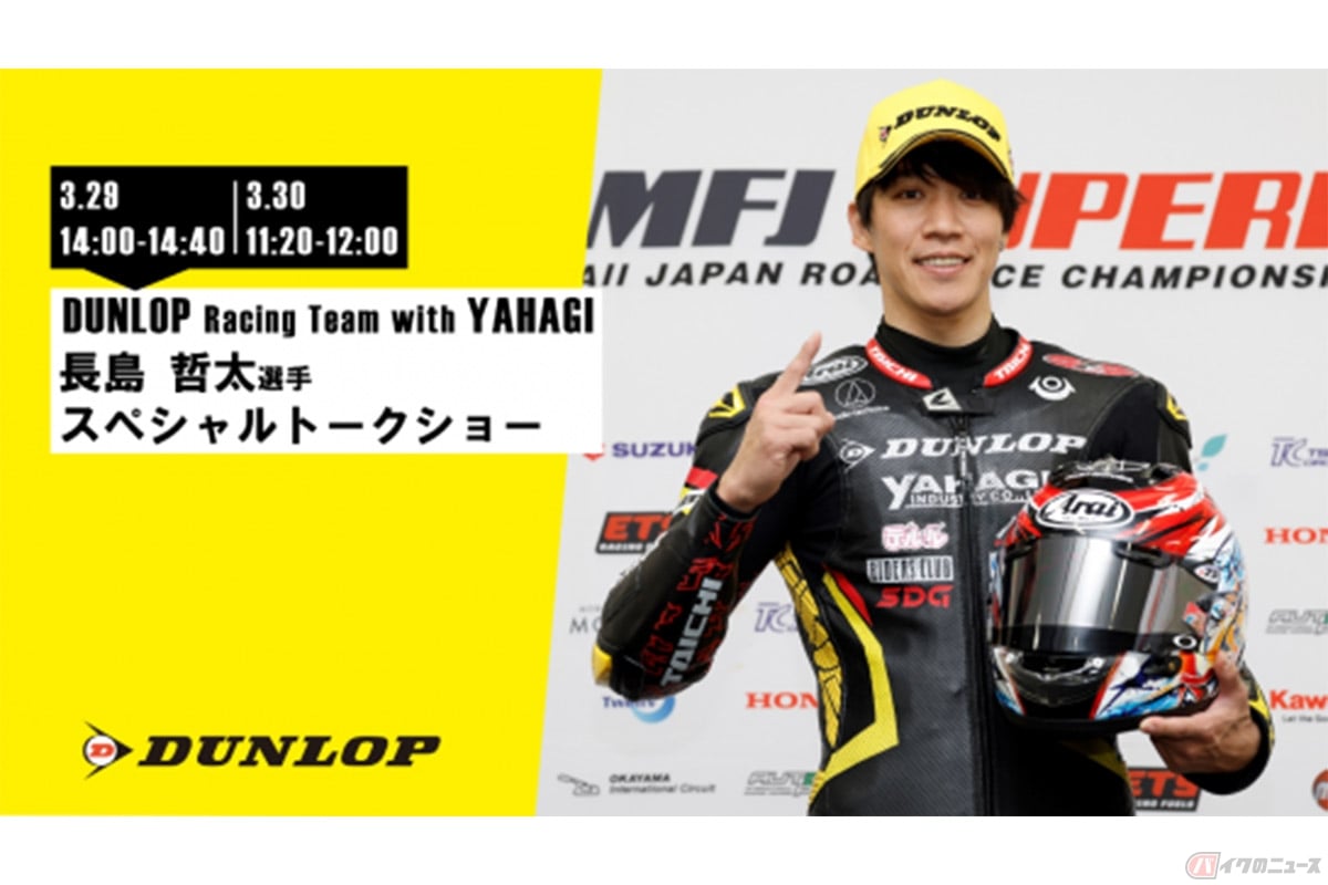 DUNLOP Racing Team with YAHAGI スペシャルトークショーも開催