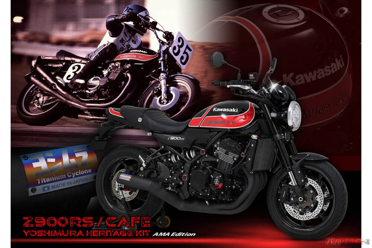 カワサキ「Z1」ベースのレース仕様車「YOSHIMURA Z1」(左上)をオマージュしたヨシムラ製Z900RS/CAFE用カスタムキット(Z900RS/SPEC2)装着車(右下)