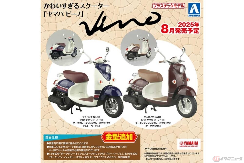 選べるカラーは2タイプ ヤマハの原付スクーター「ビーノ」がプラモデル