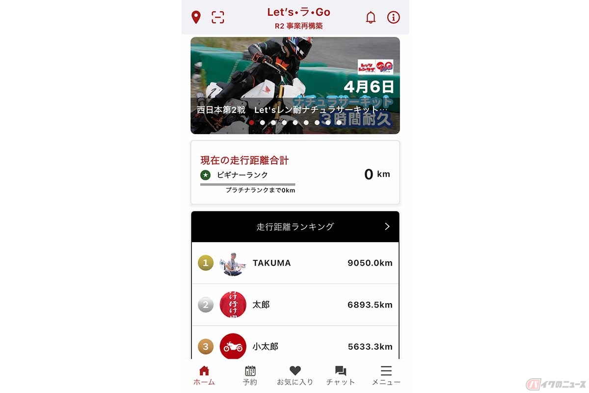 バイクシェアアプリ『Let'sラGO』のトップ画面。『Let'sレン耐』のスケジュールもわかる