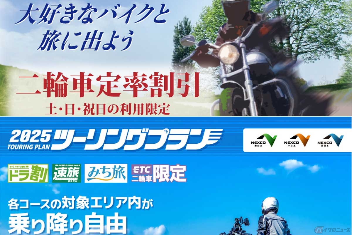 2025年の「二輪車定率割引」と「二輪車ツーリングプラン」が4月より利用可能。要件は昨年同様