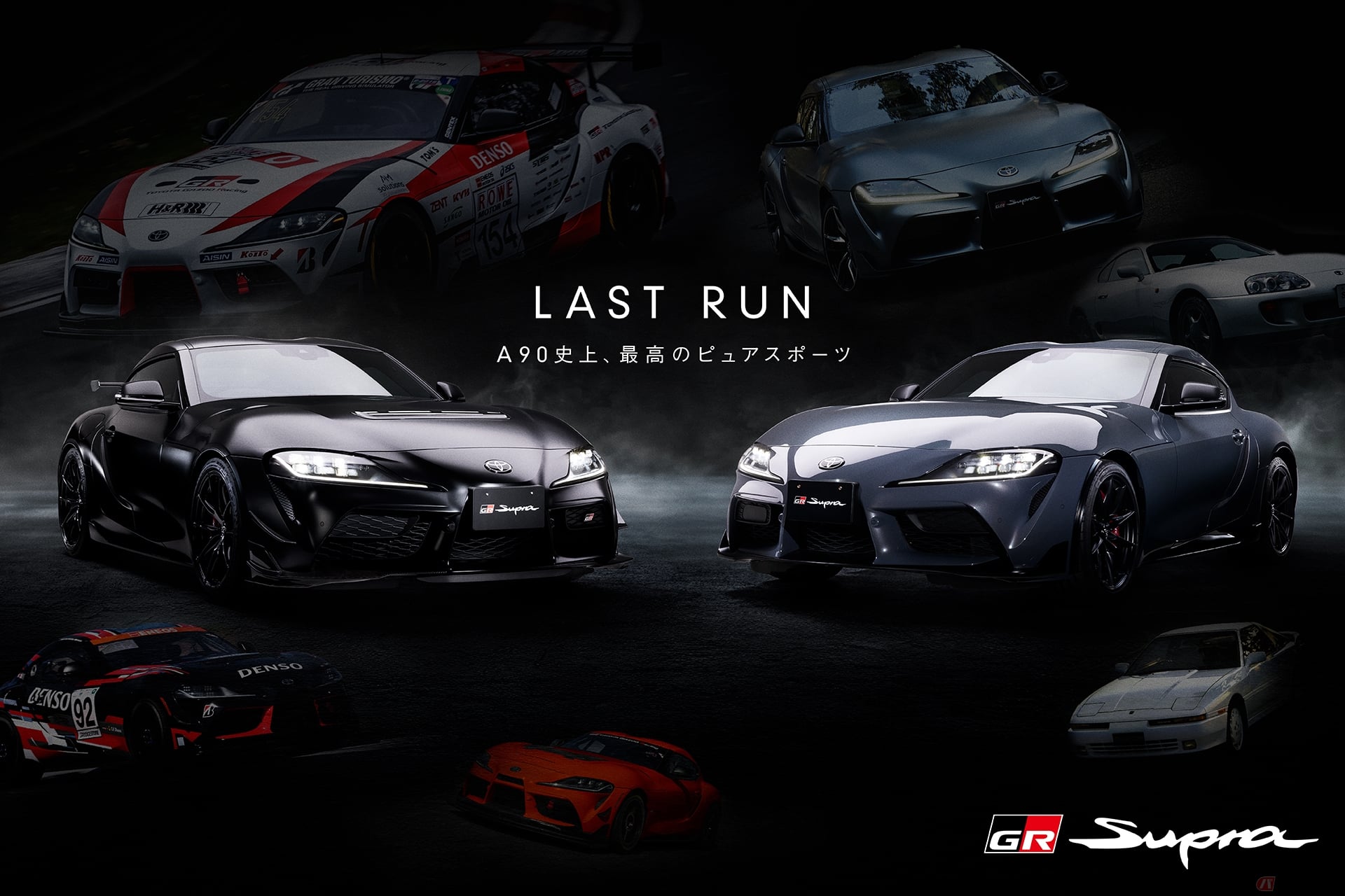 (左から)特別仕様車 スープラ“A90 Final Edition”、スープラ RZ(AT)