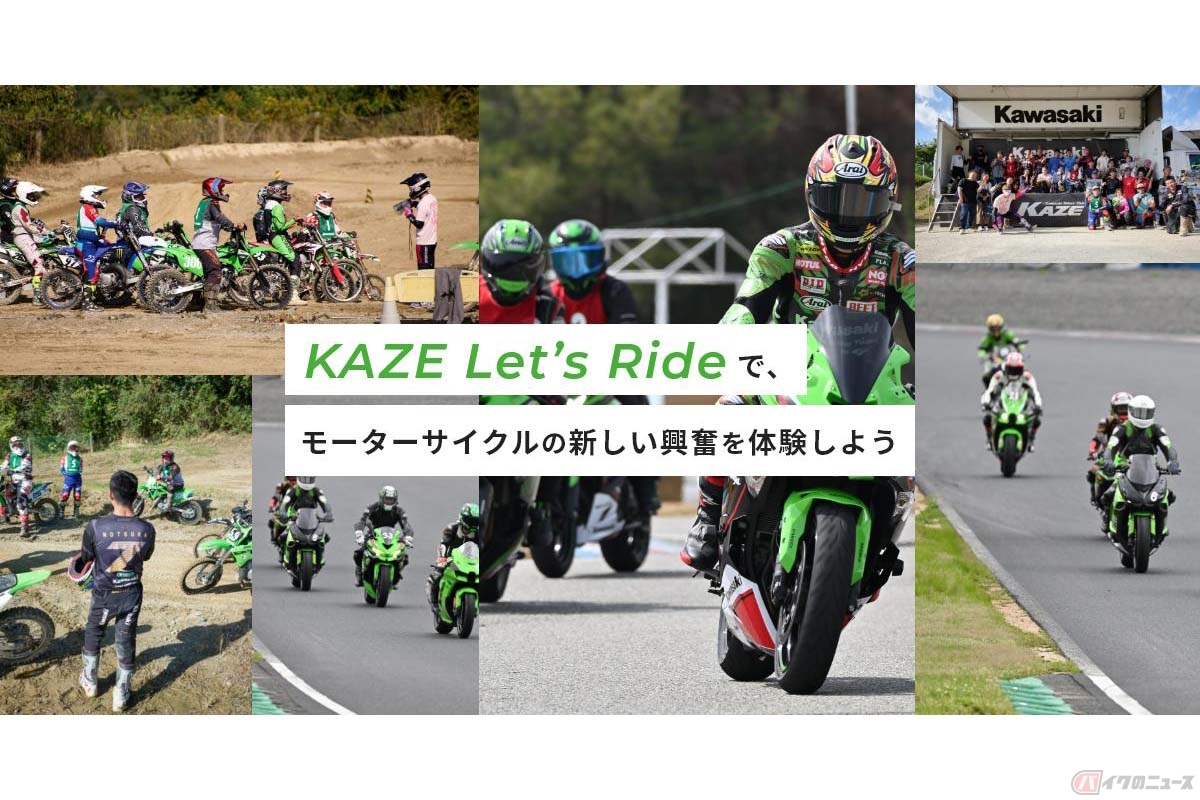 カワサキが開催する「KAZE Let’s Ride」