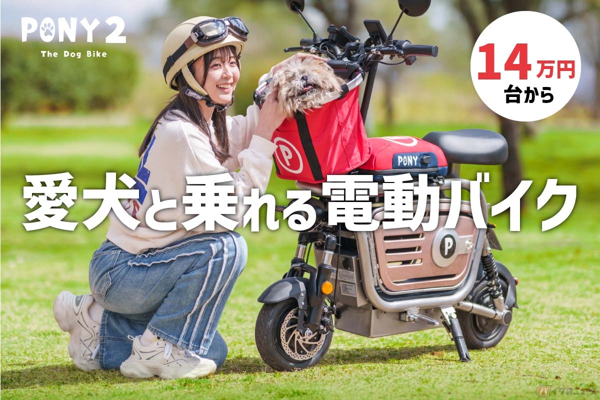 犬も載せられる電動バイク「PONY2」