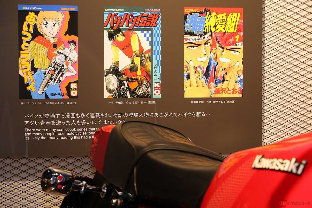 Z400FXの背面にはバイクブームを盛り上げた漫画も紹介されています。パネル展示には当時を知らない若い世代にも新鮮な写真もたくさん紹介されています
