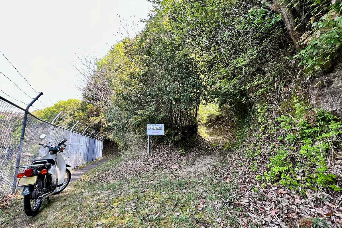 山の麓の貯水池の辺りにバイクを停めて「掛迫城跡」の散策開始。かつての山城時代にも麓に水源や天然の堀があったのかもしれない。そんなことを想像するのも楽しい