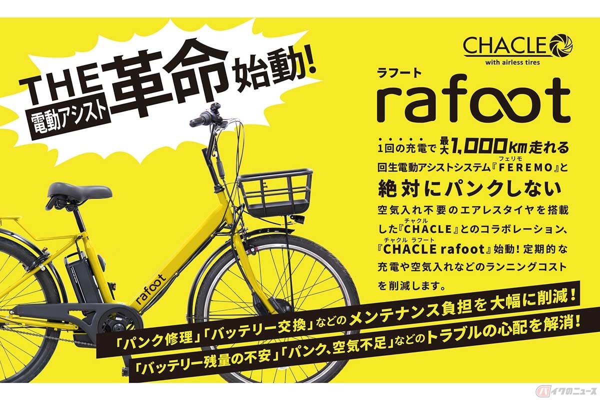 絶対にパンクしない次世代電動アシスト自転車「rafoot」