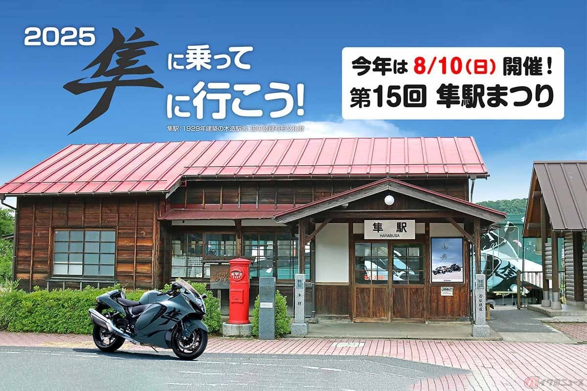 スズキが2025年8月10日に「第15回隼駅まつり」を開催