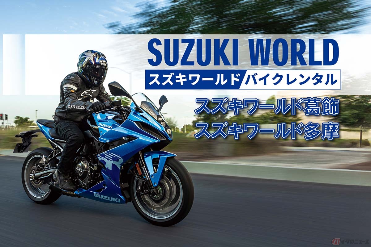 スズキがスズキワールド・レンタルバイクに多摩店を追加