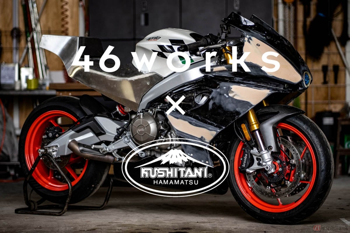 46WORKS×KUSHITANI アプリリアRS660カスタムプロジェクト初お披露目