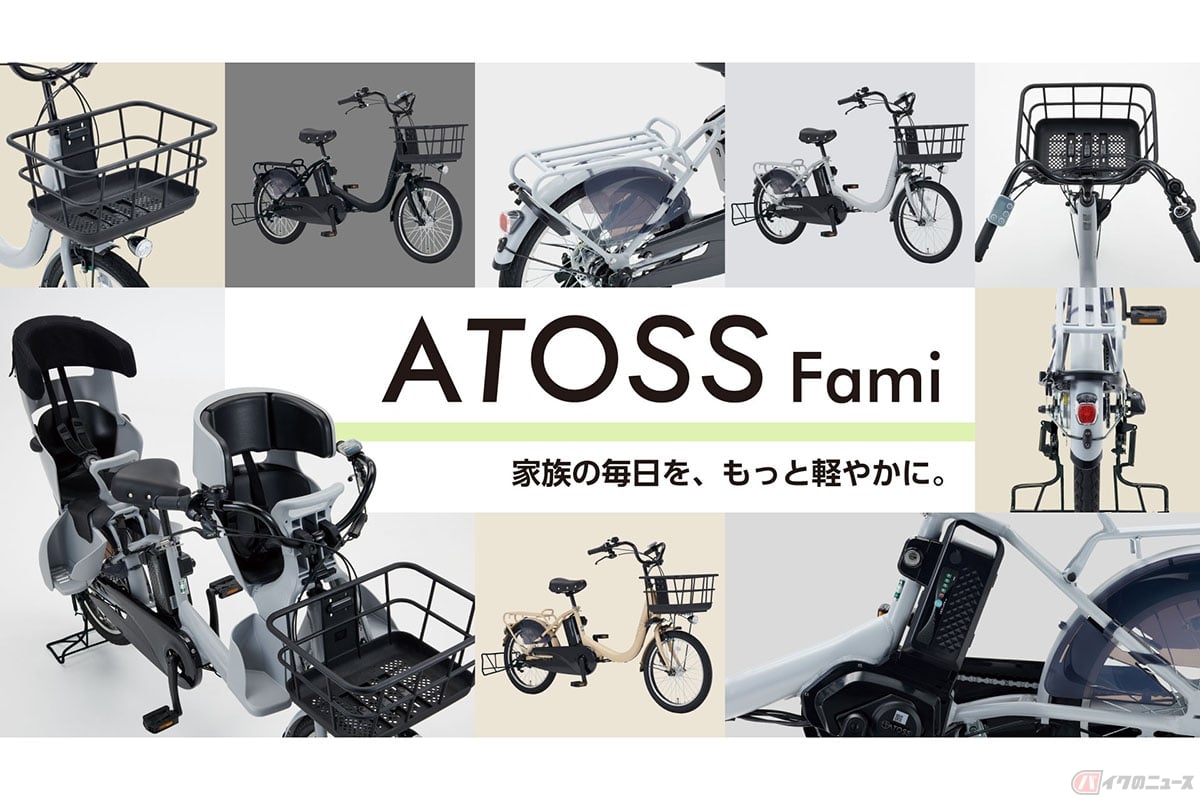 ダイワサイクルの新型電動アシスト自転車「ATOSS Fami」