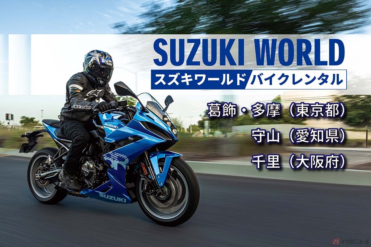 国家資格を持つ整備士によって整備された車両で安心して楽しめる「スズキワールド バイクレンタル」