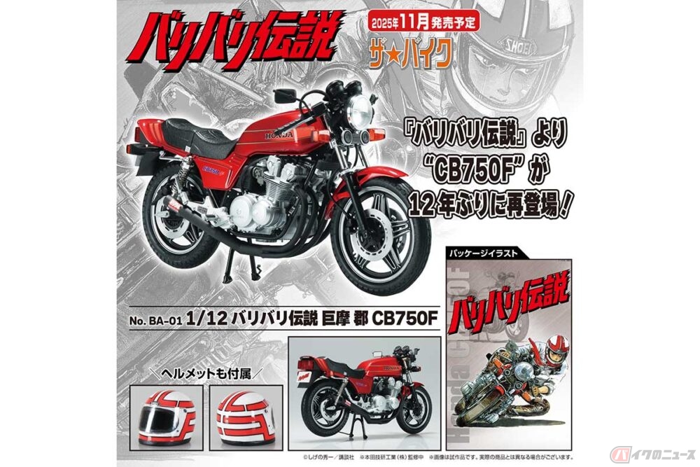 人気漫画『バリバリ伝説』の主人公マシンがプラモデルで復活
