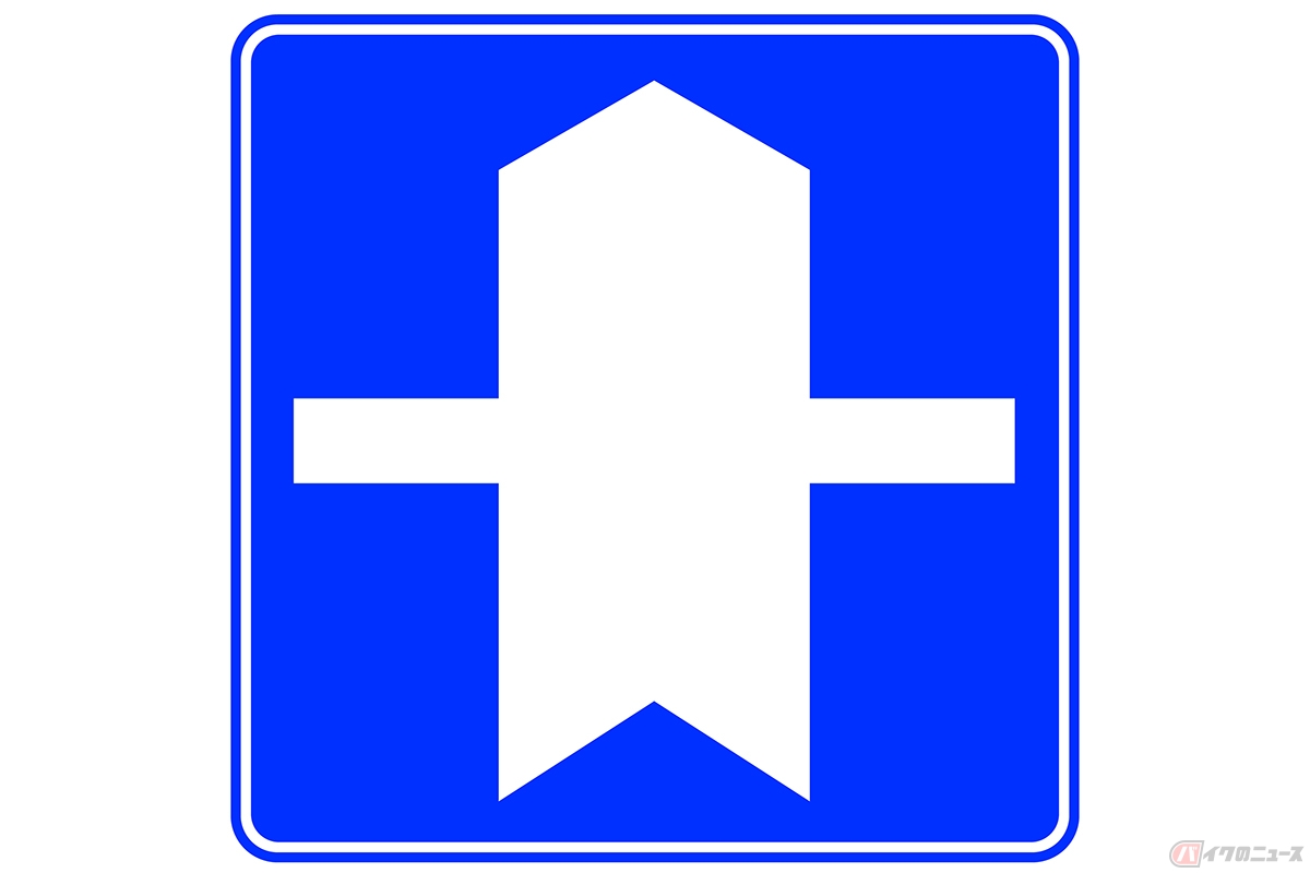 「優先道路」の標識