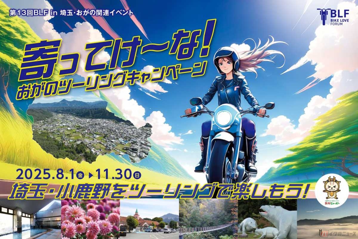 2025年9月19日（金）に開催される「第13回 BIKE LOVE FORUM in 埼玉・おがの」に関連して、「寄ってけ～な！おがのツーリングキャンペーン」（8月1日～11月30日）が実施されている