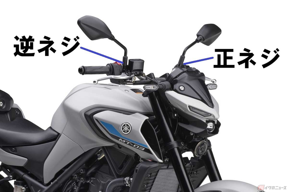 ヤマハのバイクは、右ミラーの取り付け部に逆ネジを採用。左ミラーは正ネジ
