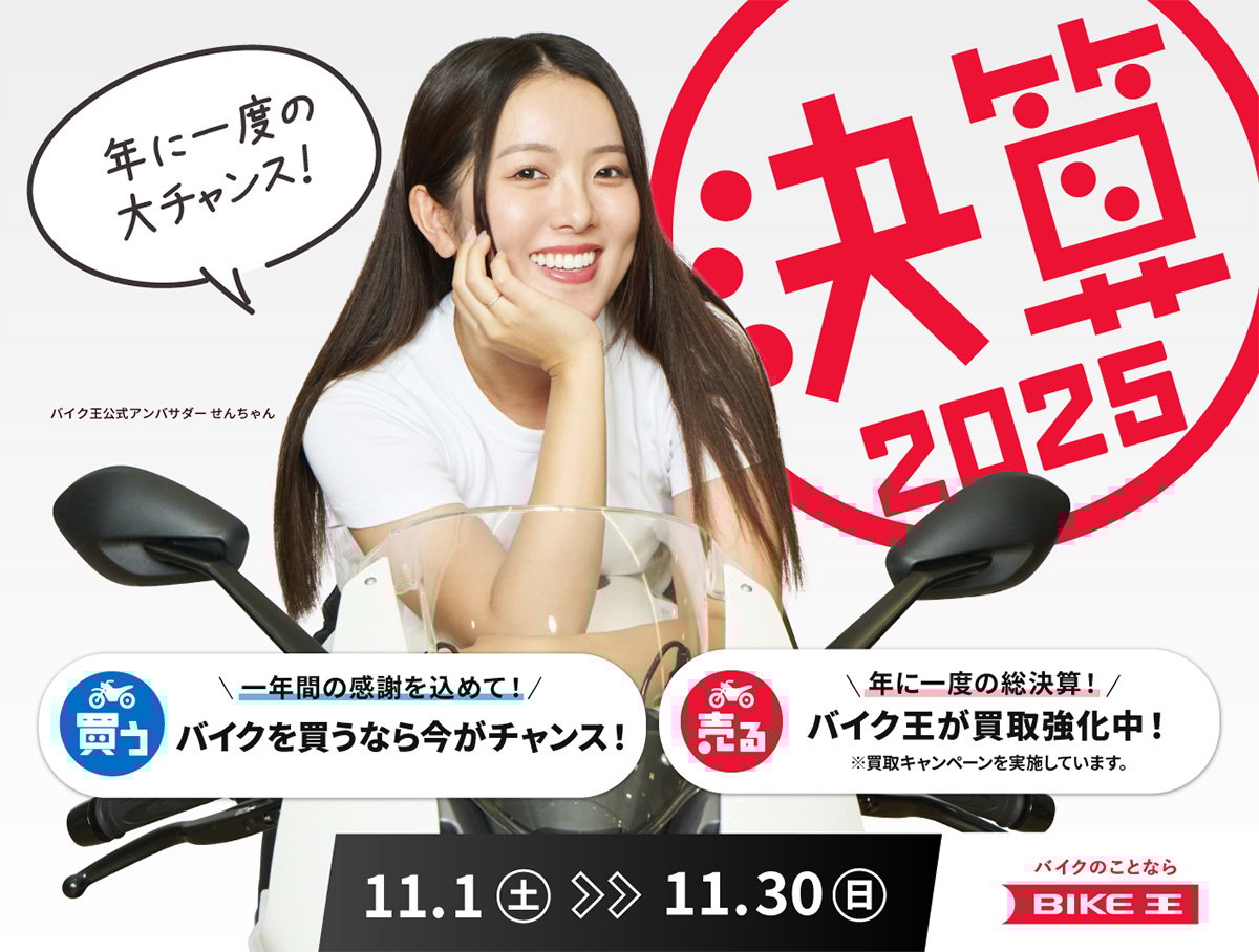 今年もやってきたバイク王決算キャンペーン！ 300台超えの特選車を見逃すな！【PR】