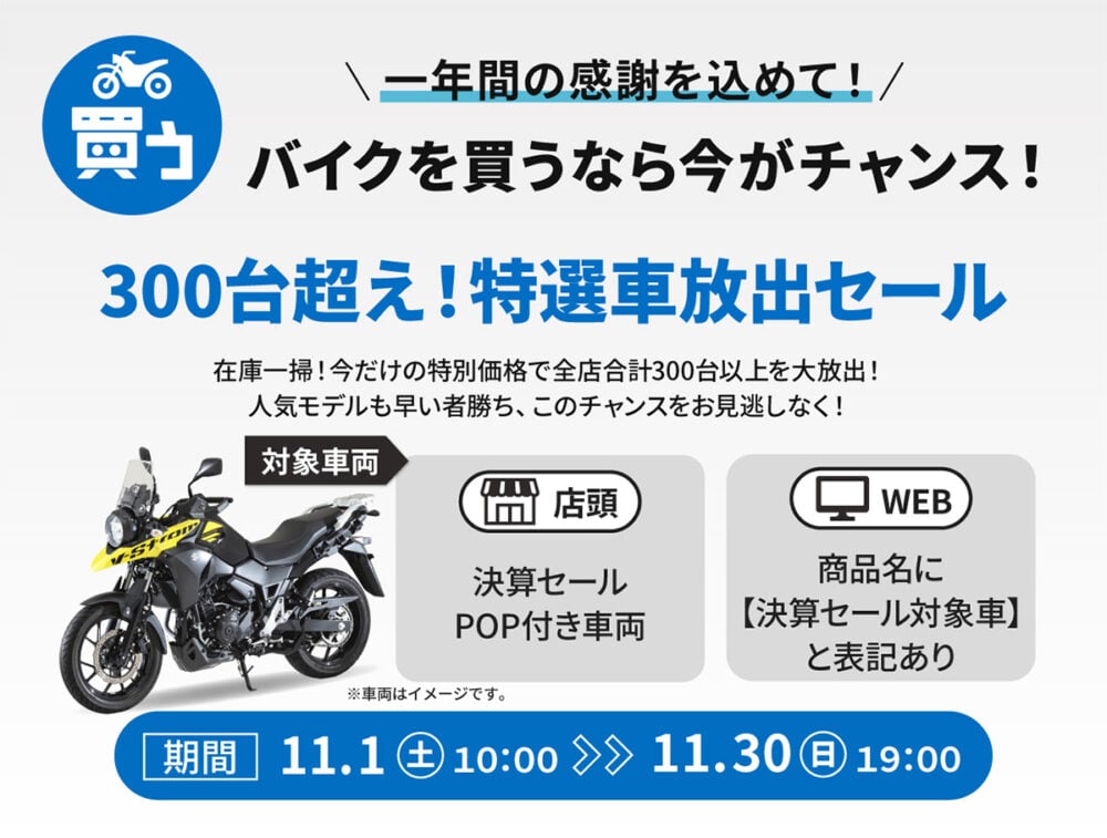 今年もやってきたバイク王決算キャンペーン！ 300台超えの特選車を