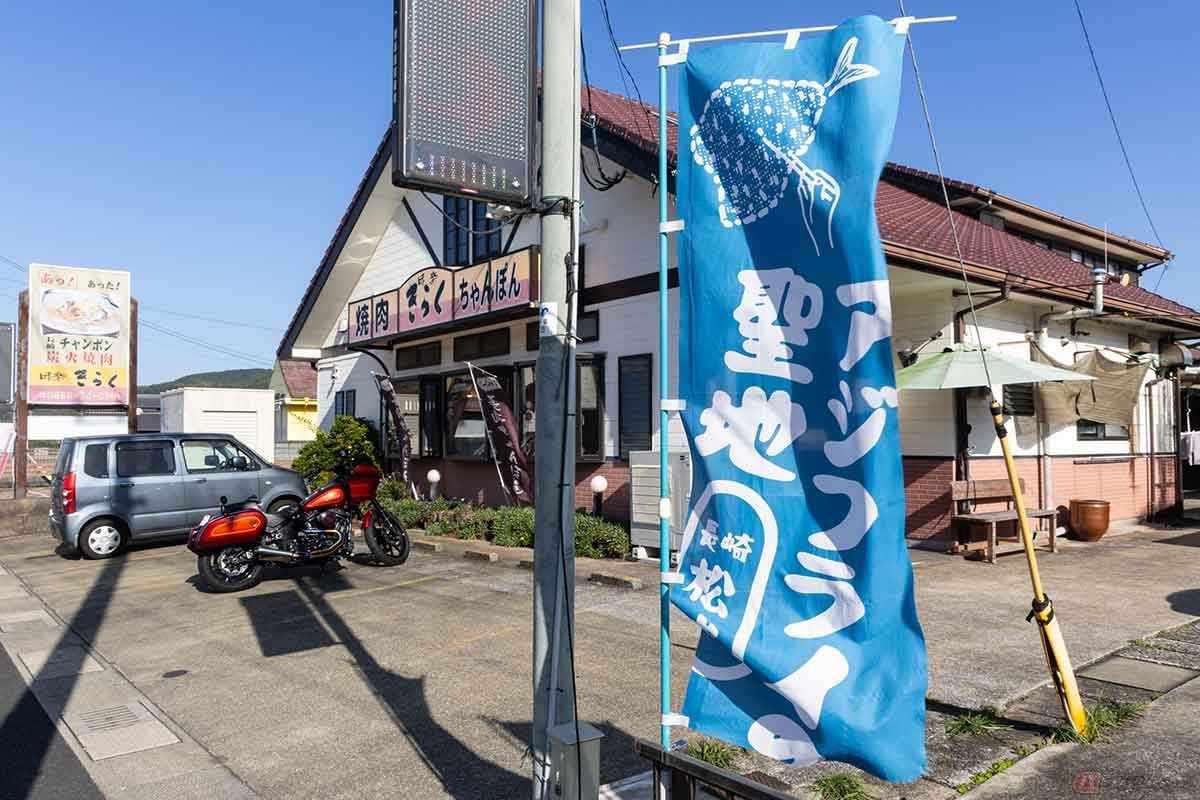 【聖地・松浦アジフライ旅2025】1軒目は昭和45年創業の「味楽きらく」。長崎ちゃんぽんとアジフライが美味しい評判の店