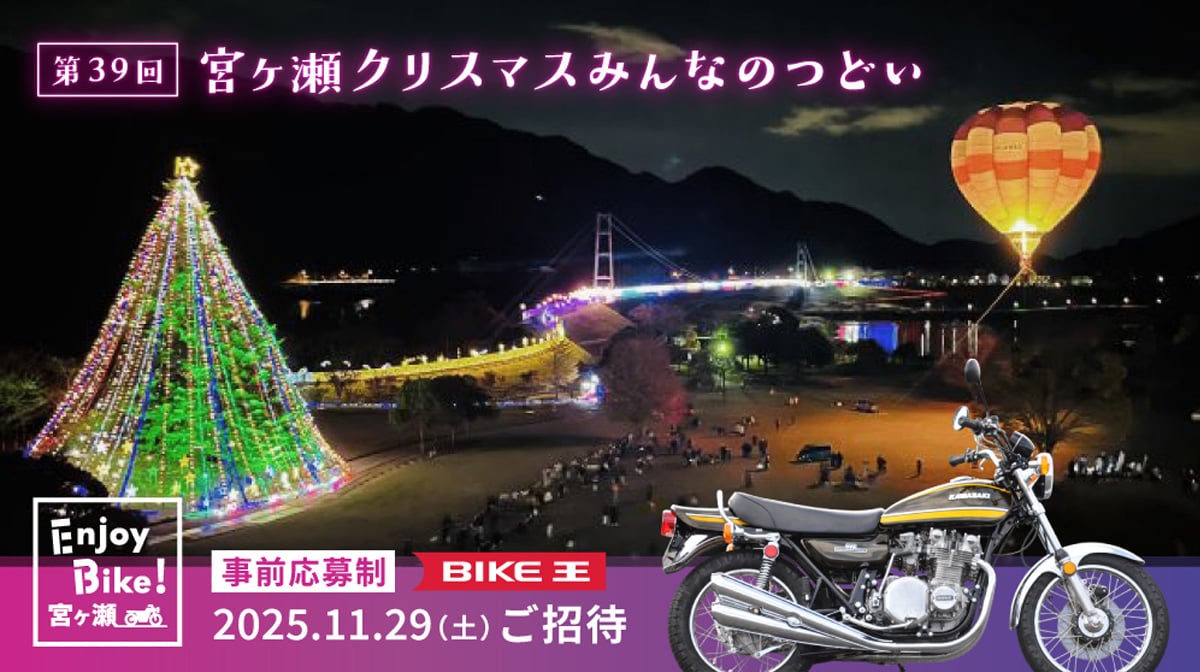 先着400人限定！ 宮ヶ瀬湖畔のクリスマスイルミネーションにライダーを招待！【PR】